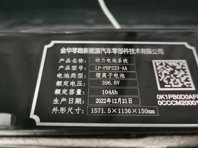 23款 零跑t03,電池生產日期